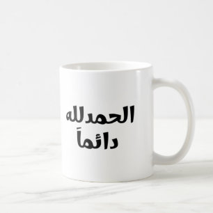 Alhamdulillah Alltid Kaffemugg