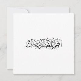 Allahumma Ballighna Ramadan Arabic Calligraphy  Julkort
