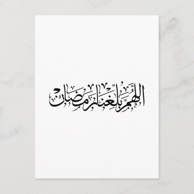 Allahumma Ballighna Ramadan Arabic Calligraphy  Vykort (Framsida)