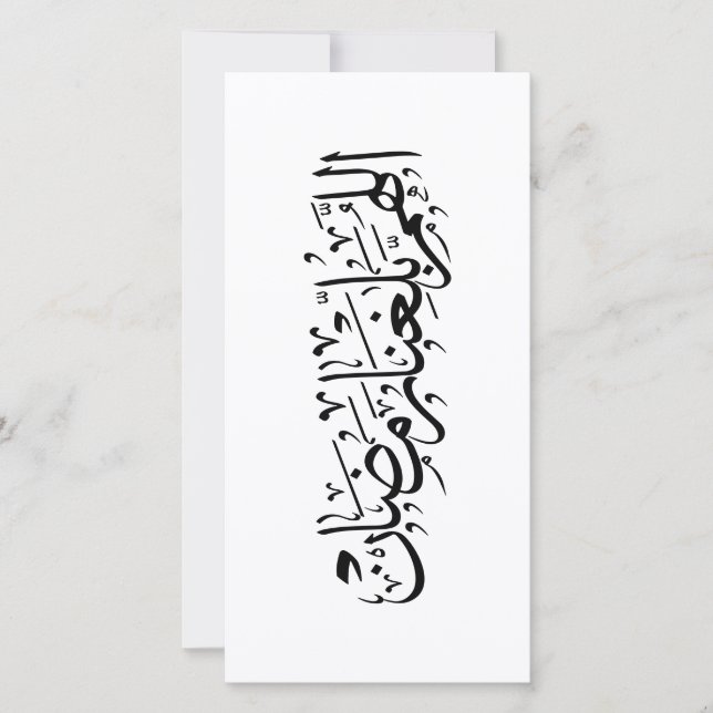 Allahumma Ballighna Ramadan arabisk kalligrafi (Framsida)