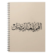 Allahumma Ballighna Ramadan arabisk kalligrafi
