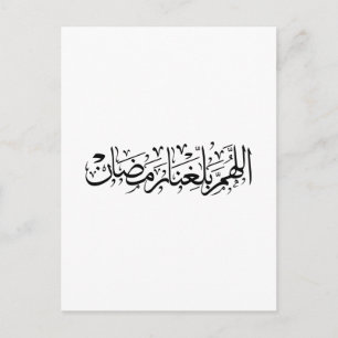 Allahumma Ballighna Ramadan arabisk kalligrafi Vykort