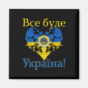 Allt Kommer Att Vara Ukraina! Hjärtasolros Ukraina Magnet