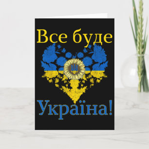 Allting Kommer Att Vara Ukraina! Hjärtasolsikte Uk Kort