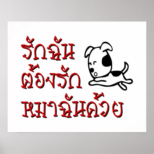 Älska Mig Älska Min Hund ☆ Thailändsk Skrift ☆ Poster (Framsidan)