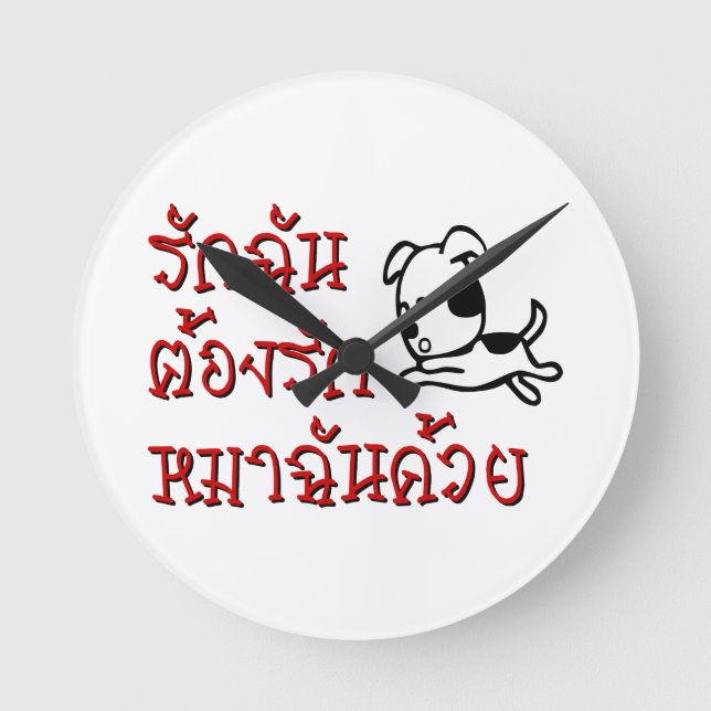 Älska mig, älska min hund ☆ Thailändsk språkmanus  Rund Klocka (Framsida)