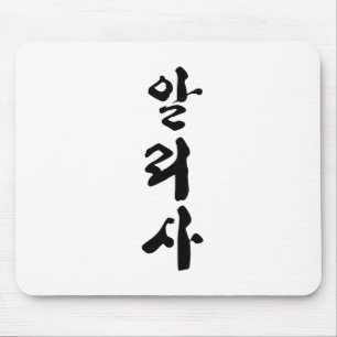 Alyssa skriven på koreansk kalligrafi. musmatta