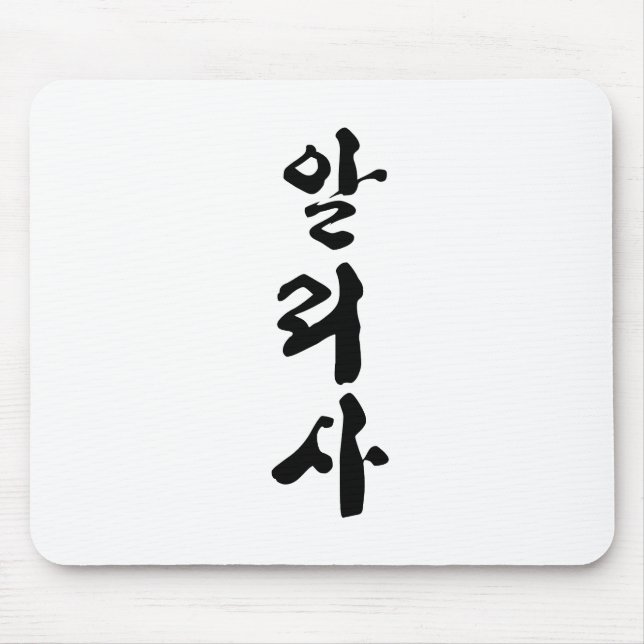 Alyssa skriven på koreansk kalligrafi. musmatta (Framsidan)