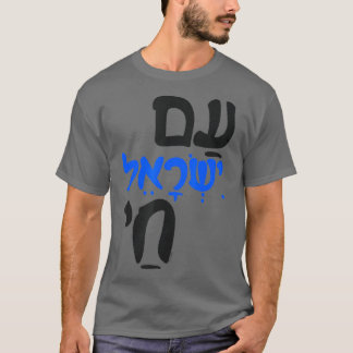 am Israel Chai Jewish Hebrew T Shirt
