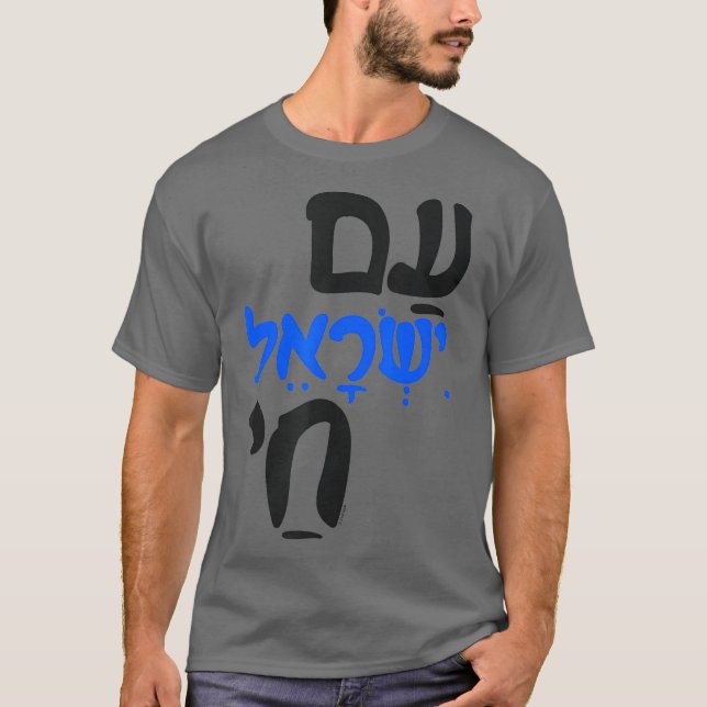am Israel Chai Jewish Hebrew T Shirt (Framsida)