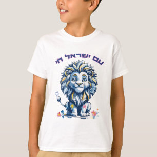 "Am Yisrael Chai - ע ם ח י ש ר א ל Lejona för Pe T Shirt