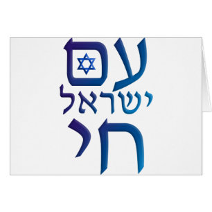 am Yisrael Chai Hälsningskort