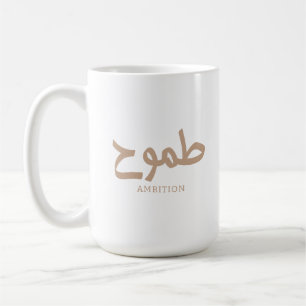 Ambition arabisk kalligrafi طموح kaffemugg