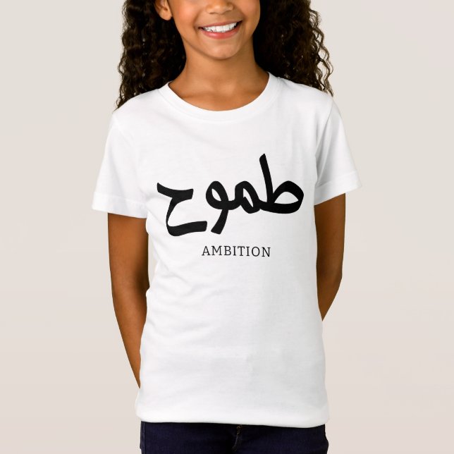 Ambition arabisk kalligrafi طموح t shirt (Framsida)