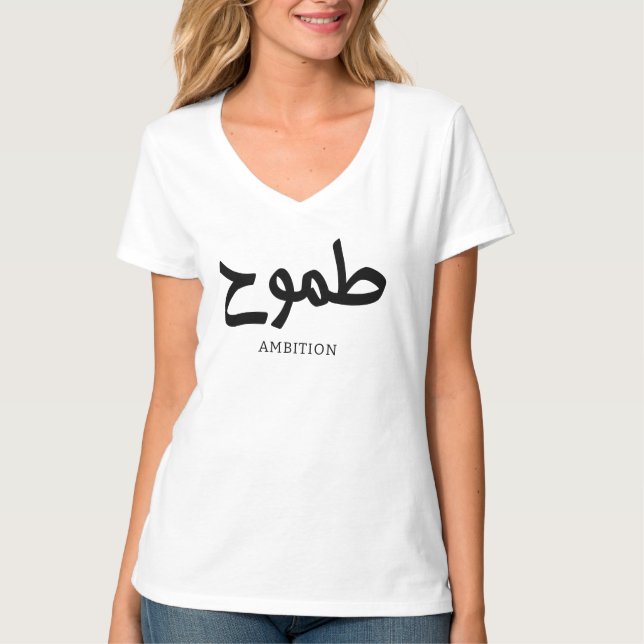 Ambition arabisk kalligrafi طموح t shirt (Framsida)