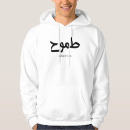 Ambitionsarabisk kalligrafi ط م و ح hoodie