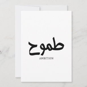 Ambitionsarabisk kalligrafi ط م و ح inbjudningar