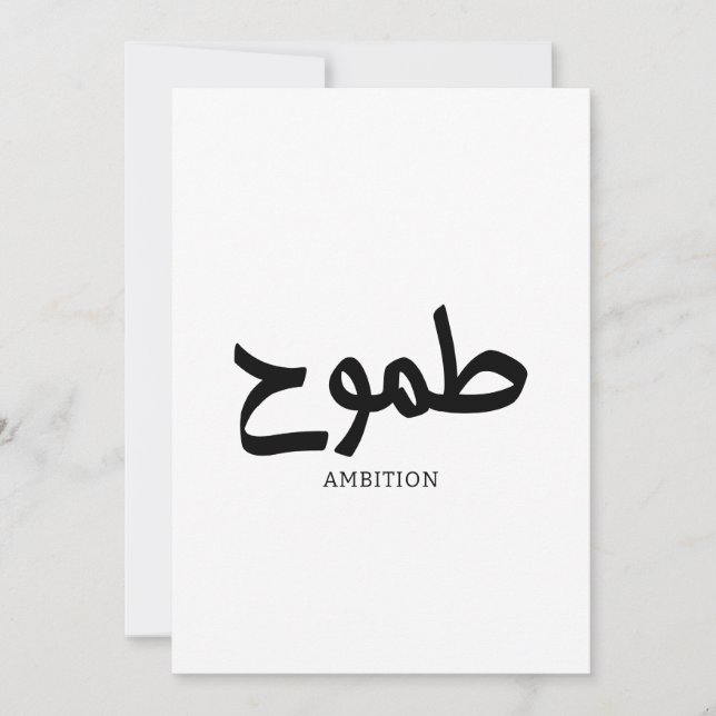 Ambitionsarabisk kalligrafi ط م و ح inbjudningar (Framsida)