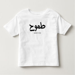 Ambitionsarabisk kalligrafi ط م و ح t shirt