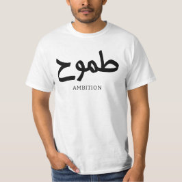 Ambitionsarabisk kalligrafi ط م و ح t shirt