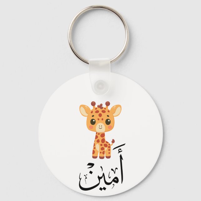 Ameen Name in Arabic Calligraphy – أمين Nyckelring (Framsida)