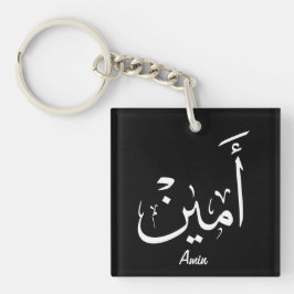 Ameen namn i arabisk kalligrafi – أمين