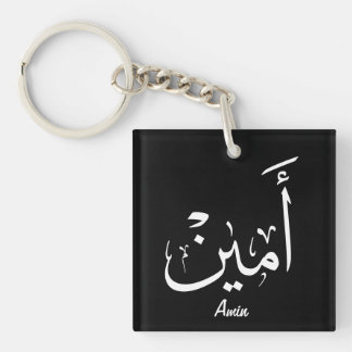 Ameen namn i arabisk kalligrafi – أمين