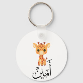 Ameen namn i arabisk kalligrafi – أمين nyckelring