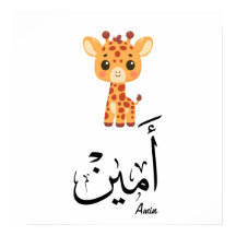 Ameen namn i arabisk kalligrafi – أمين