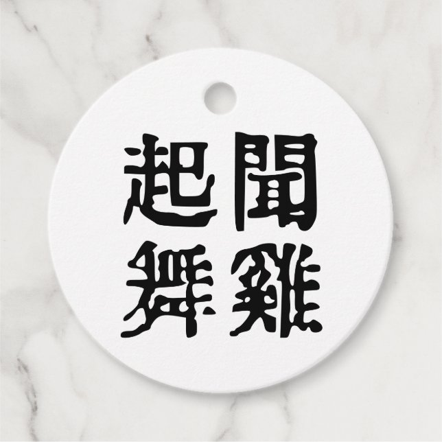 Ändamålsenlig kinesisk ideoom-Ambition-#001 Gåvor Etiketter (Framsida)