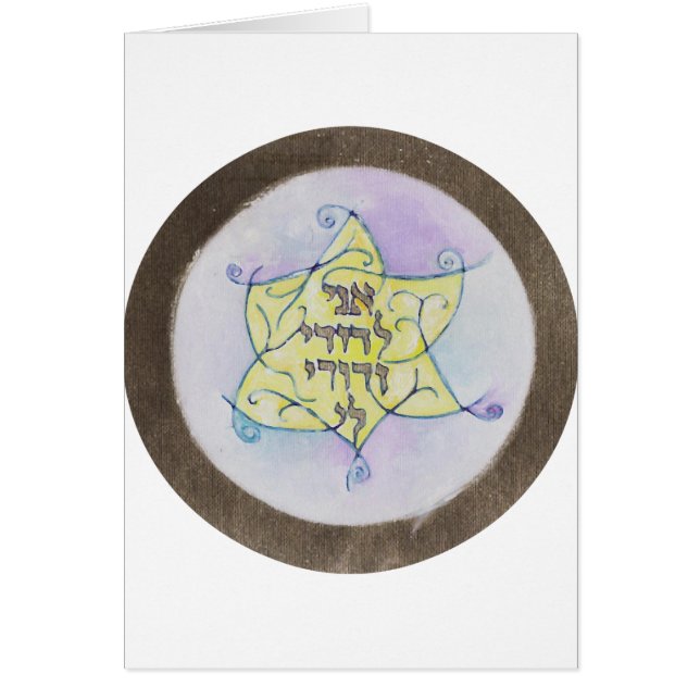 "Ani leDodi VeDodi Li" Hälsningskort (Framsidan)