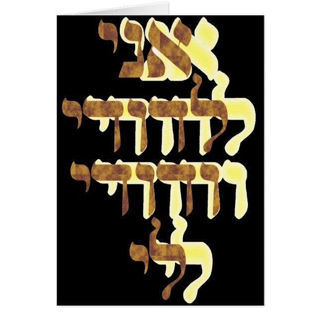 Ani Le'dodi Ve'Dodi Li Hälsningskort (Framsidan)