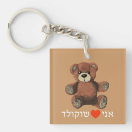 Ani Ohev(et) Shokolad