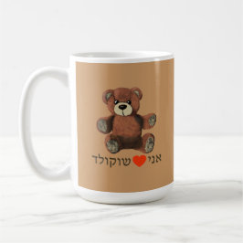 Ani Ohev(et) Shokolad Kaffemugg