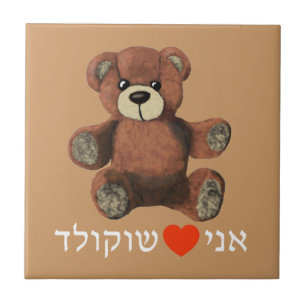 Ani Ohev(et) Shokolad Kakelplatta