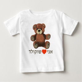 Ani Ohev(et) Shokolad T Shirt