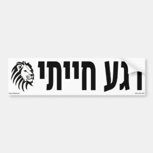 Animalistiskt ögonblick Hebrew Bildekal