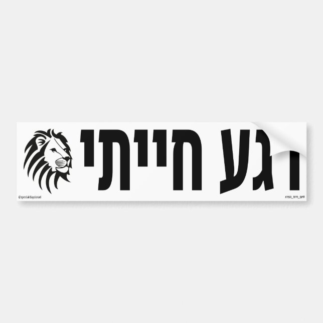 Animalistiskt ögonblick Hebrew Bildekal (Framsidan)