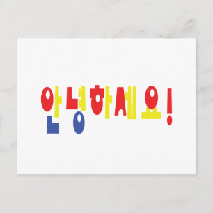 Annyeong Haseyo! Koreansk Hej! 안 녕 하 세 요 Hangul-sk Vykort