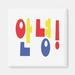 Annyeong! Koreanska Hi/Hej 안 녕 Hangul Language Magnet