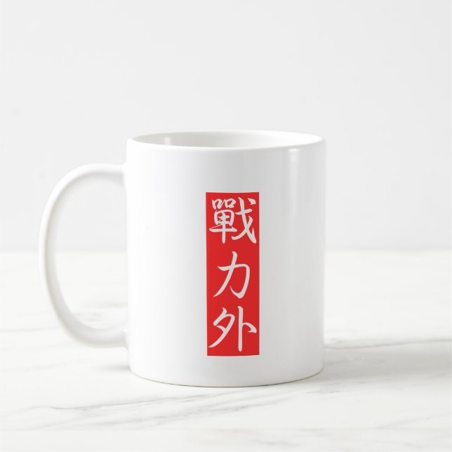 Anpassa den här designen: Slut på kraft på japansk Kaffemugg (Vänster)