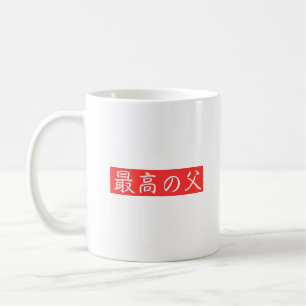 Anpassa denna design: Bästa pappa Kanji-design Kaffemugg