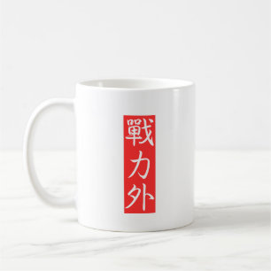 Anpassa denna design: Utanför kraften Japanska Kan Kaffemugg