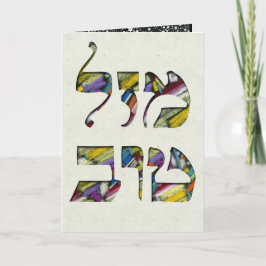 Anpassa Mazal Tov- och Siman Tov-Grattisar Kort