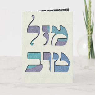 Anpassa Mazal Tov- och Siman Tov-Grattisar Kort