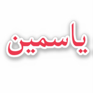 Anpassa Trendiget Modern för arabiska Namn Klistermärken