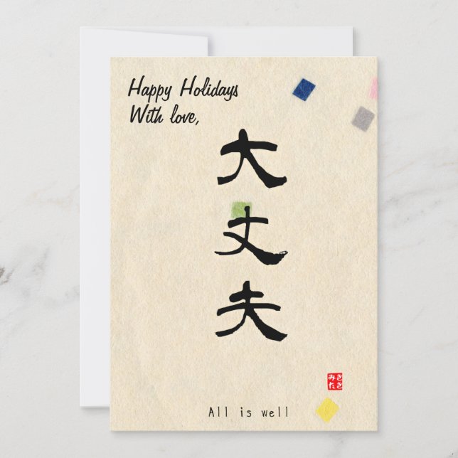 Anpassad julminimal Japansk kalligrafi  Julkort (Framsida)