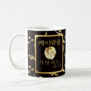 Anpassat namn Flickan som kärlek kpop fandom faux Kaffemugg