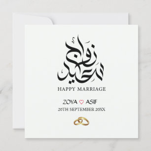 Anpassningsbar Elegant Mubarak Bröllop Gift Card Julkort