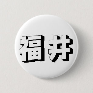 Anpassningsbar Fukui Japansk Typografi Knapp